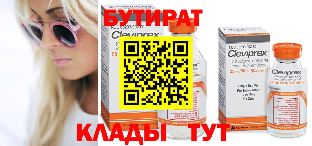 БУТИРАТ 1.4BDO Уварово